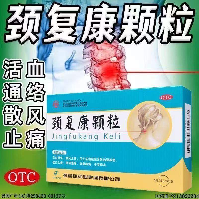 【颈复康】颈复康颗粒5g*8袋/盒 头晕手臂麻木肩背酸痛颈项僵硬