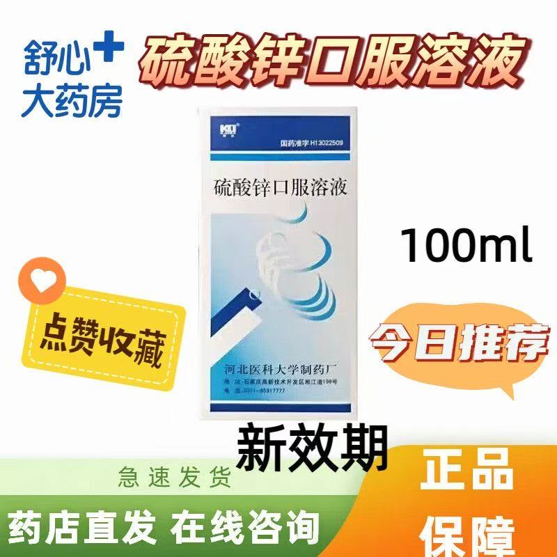 【乐声】硫酸锌口服溶液100ml生长发育迟缓 锌缺乏引起的食欲缺乏