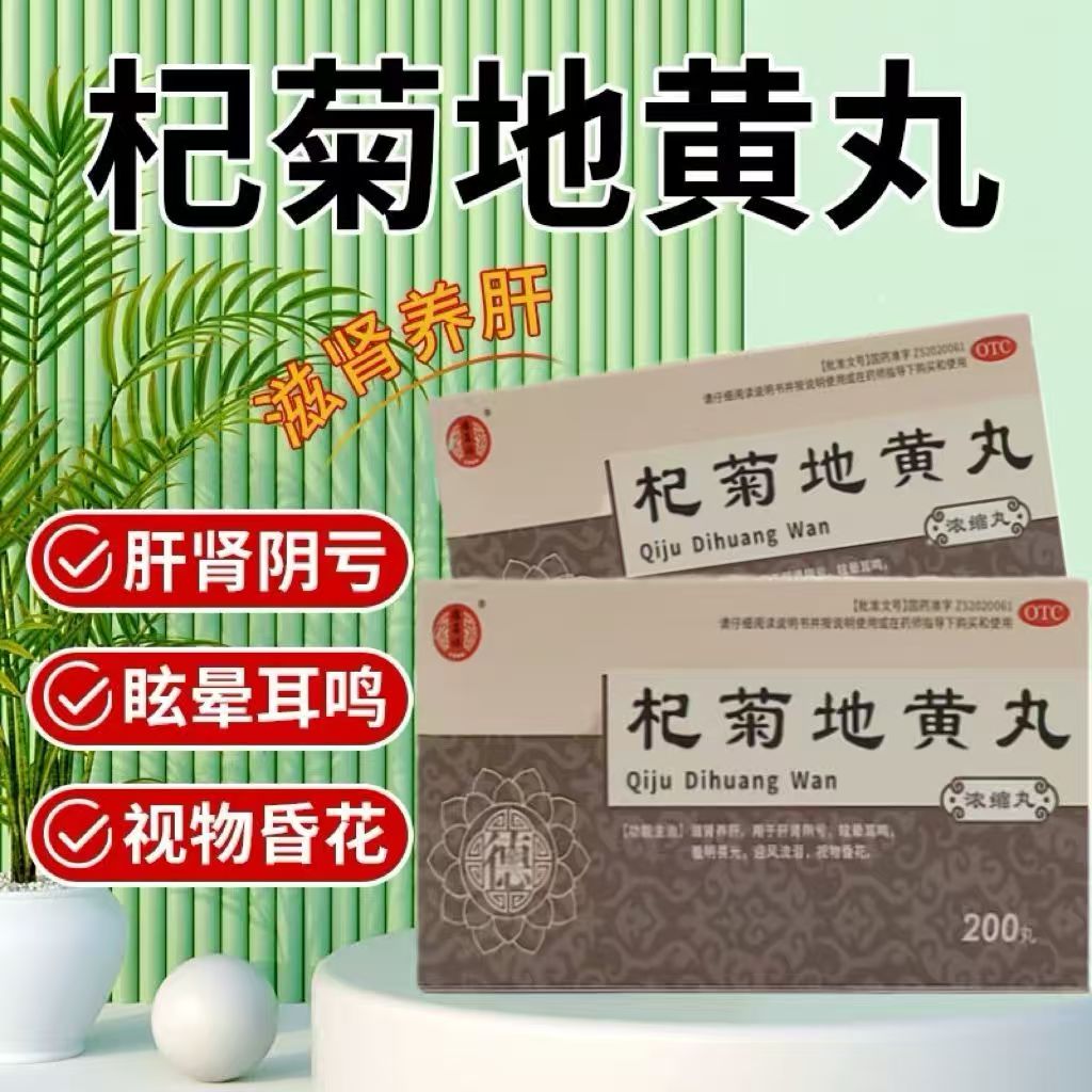 德昌祥杞菊地黄丸200丸滋肾养肝新日期特价销售实体药店直发正品