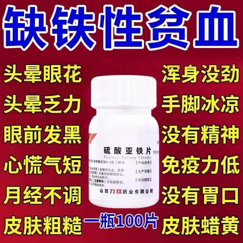 【力玖】 硫酸亚铁片 0.3g*100片*1瓶/盒缺铁性贫血 正品保障