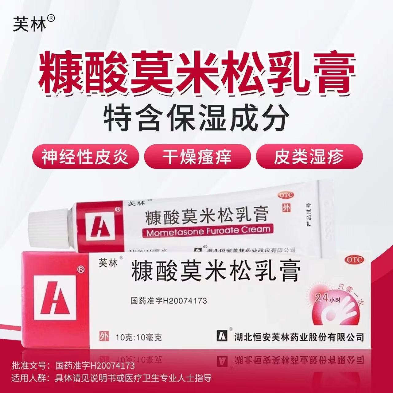 芙林 糠酸莫米松乳膏 10g*1支/盒 皮肤瘙痒异位性神经性皮炎湿疹