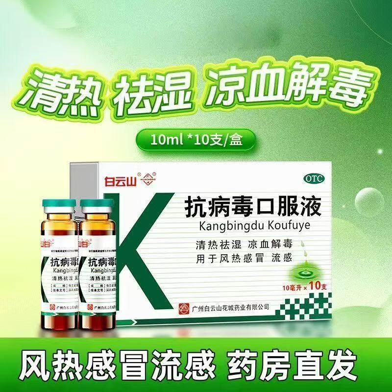 【白云山】抗病毒口服液 10ml*10支/盒 流感、风热感冒 正品保障