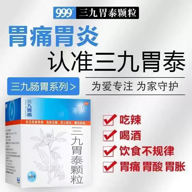 999 三九胃泰颗粒 20g*6袋/盒正品清热祛湿行气活血恶心胃痛胃炎