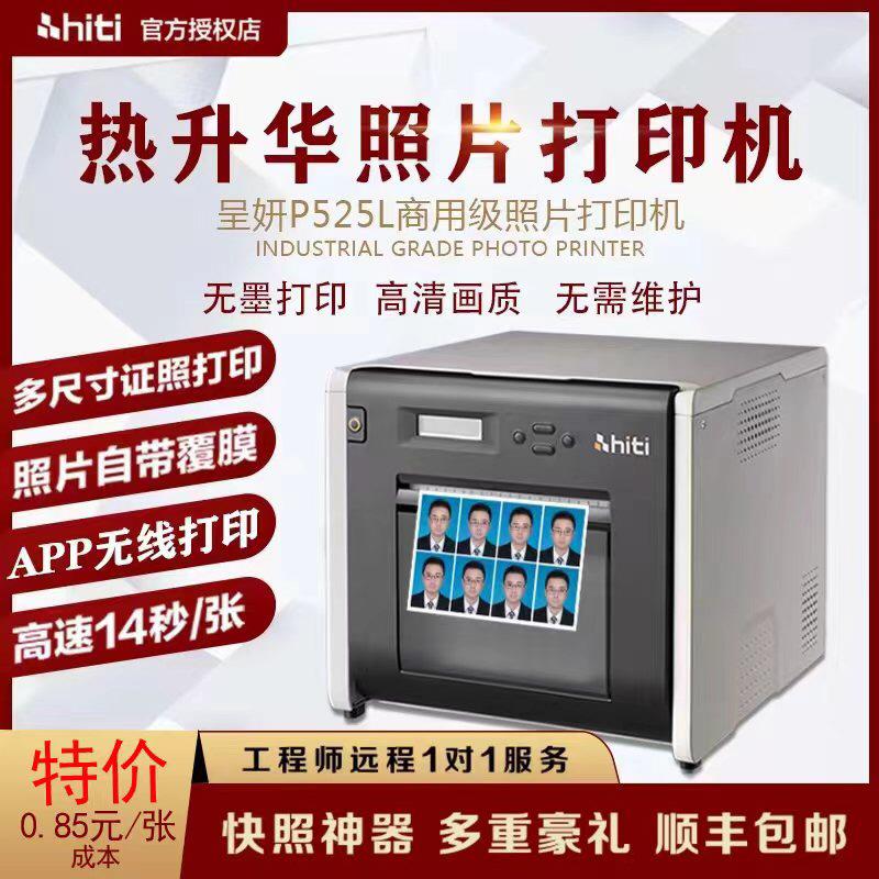 呈妍p525热升华照片打印机图文照相馆补证结婚证商用证件照不褪色