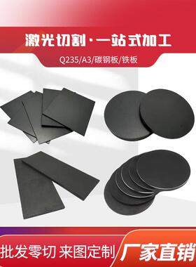 厚50mm毫米q235铁板A3钢板钢片激光加工定制切割零切方形碳钢板