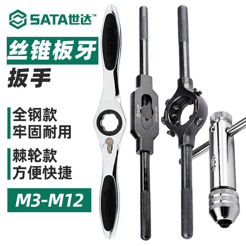 世达丝锥扳手手动M3-M12丝攻扳手全钢棘轮绞手攻牙板手工具50403