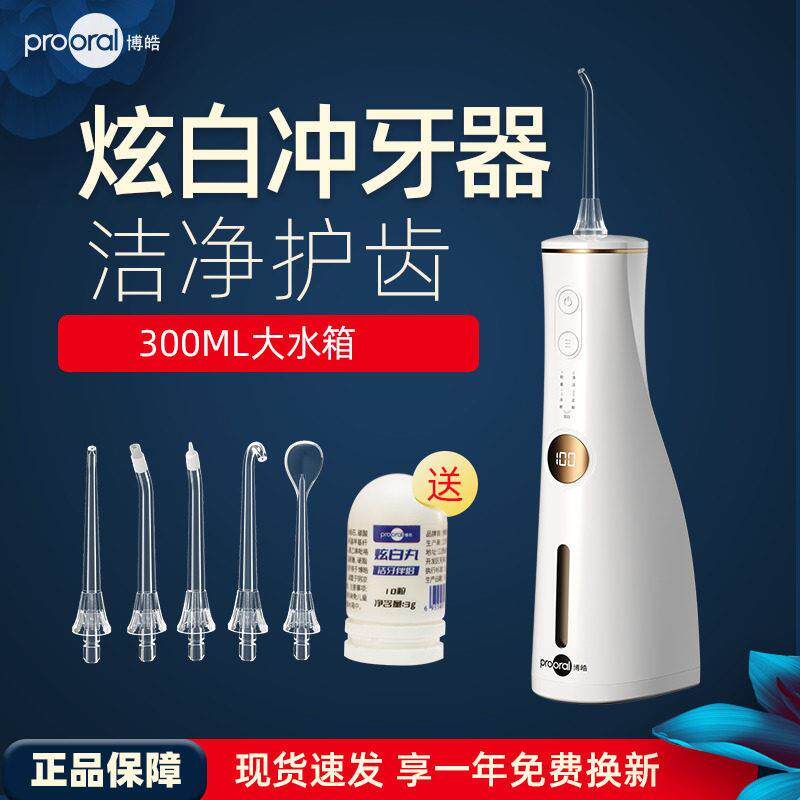 博皓冲牙机智能可携式炫白水牙线洁牙器家用大水箱冲压器洗牙器
