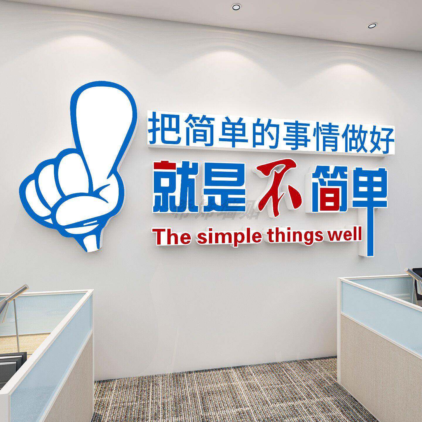 把简单的事情做好公司企业办公室文化背景激励励志标语墙贴纸贴画