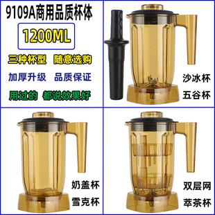 1.5升9109A萃茶机沙冰杯配件商用奶盖粹茶雪克杯奶茶店冰沙机杯子
