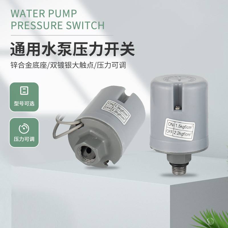 压力开关全自动家用自吸泵配件大全增压泵水压水流控制器水泵开关