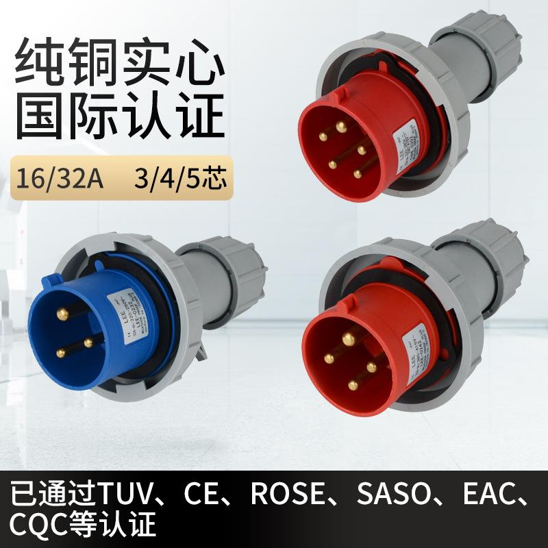 3/4/5芯16/32A航空防水防爆连接器三相四线工业插座插头