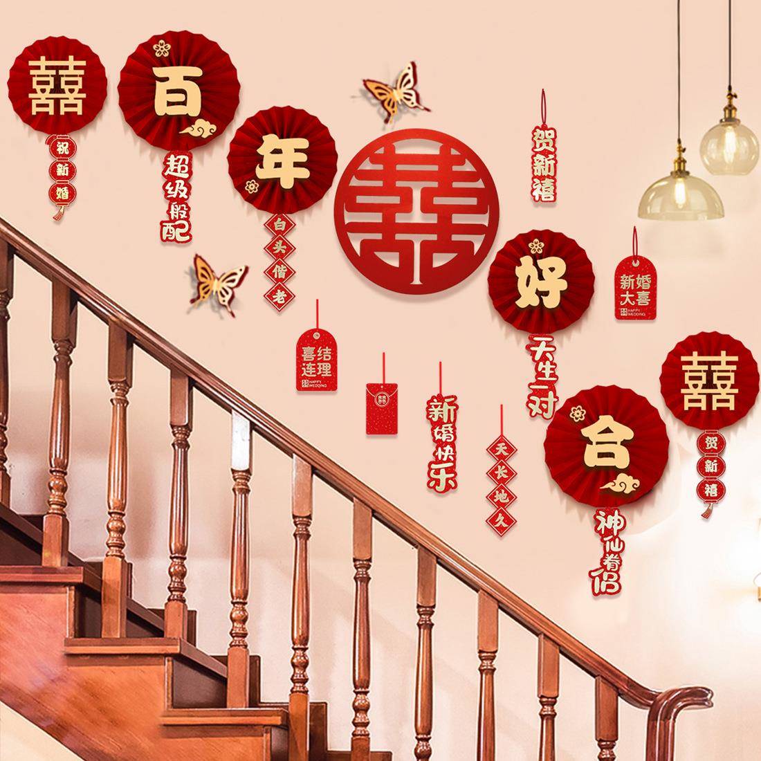 结婚扶手楼梯装饰婚房布置套装农村院子客厅墙面喜字拉花用品大全