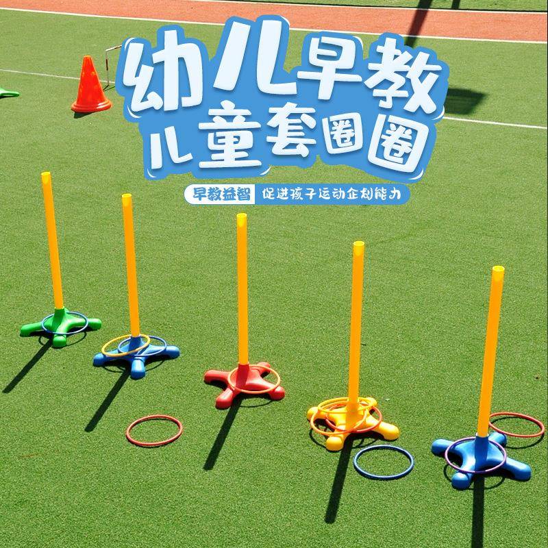 幼儿园户外体育活动器械 儿童室外运动器材套圈玩具 叠叠乐套圈圈