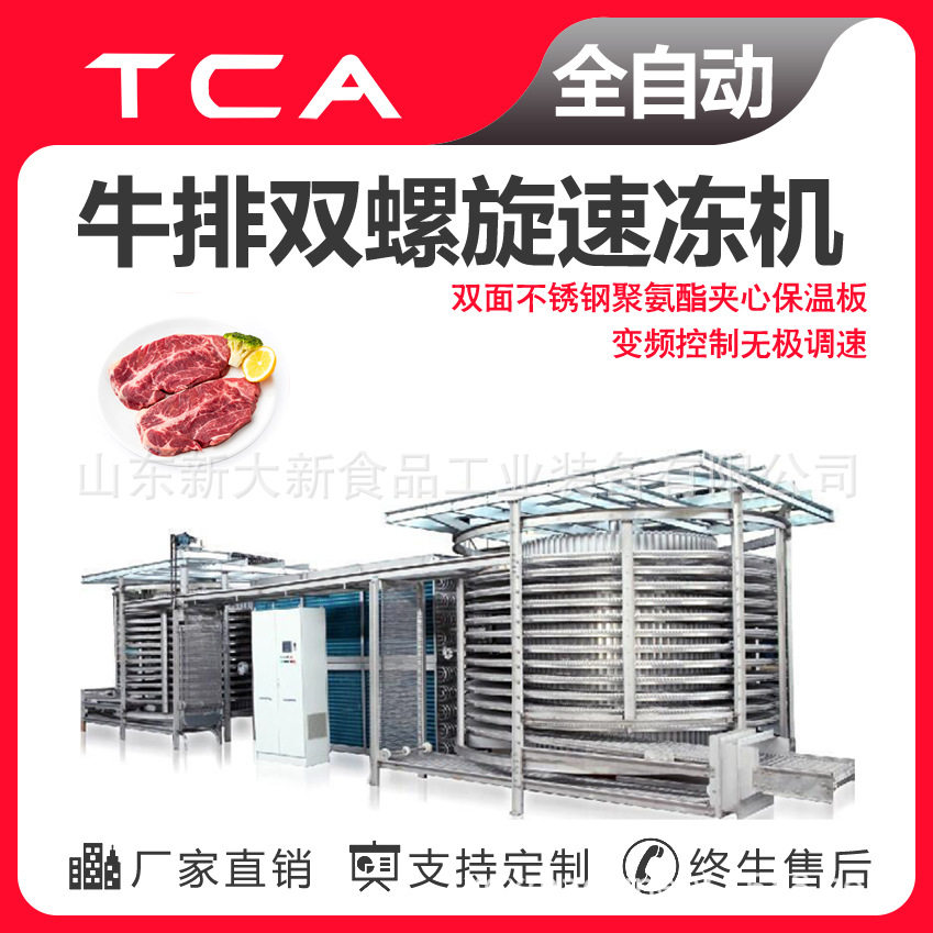 牛排双螺旋速冻机 肉类双螺旋速冻机 新大新全自动速冻设备,清洗/食品/商业设备,冷却塔,淘宝优惠券,粉丝福利购,淘宝优惠卷