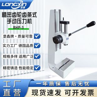 垄鑫牌定制厂家直供BHP齿轮齿条式 轴承压力机小型手动压力机 台式