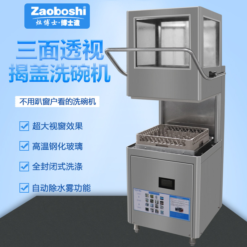 灶博士揭盖式洗碗机三面透明型食堂碟碗筷洗碗机商用全自动中英文