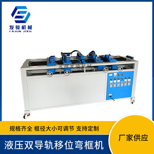 发骏液压手摇移位双导轨快速一次箱包、铁线、收纳柜弯框机