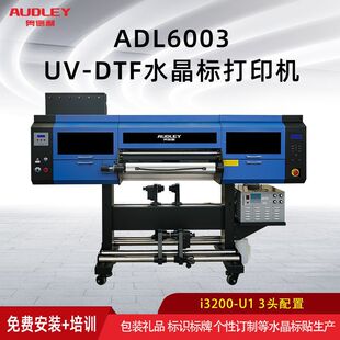 奥德利新款60UV-DTF水晶标覆膜一体机金属皮革玻璃制品AB膜UV卷材