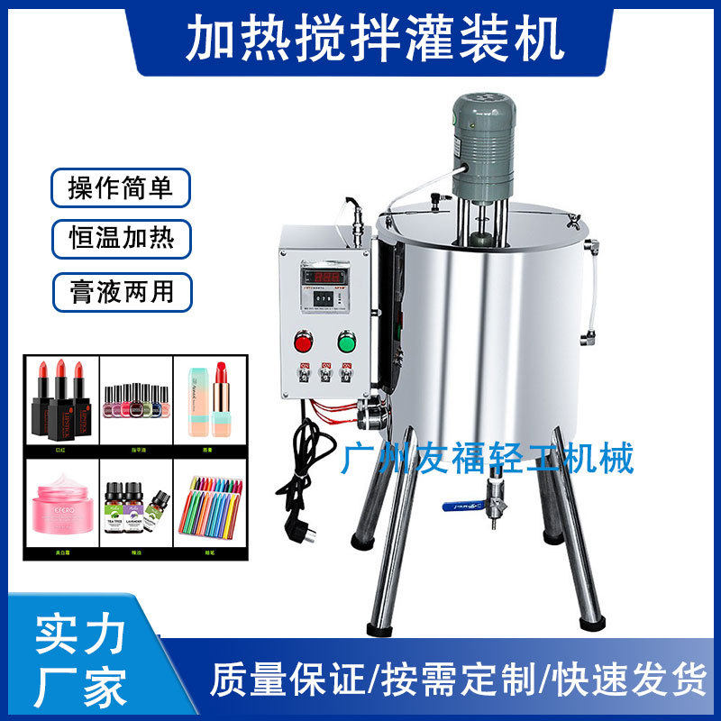 15L加热搅拌灌装机口红唇膏石蜡罐装机手工肥皂化妆品定量灌装机