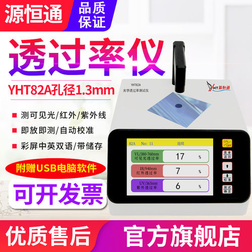 源恒通透光率仪YHT82A/B/C太阳膜镜片蓝紫光ir油墨孔透过率检测仪