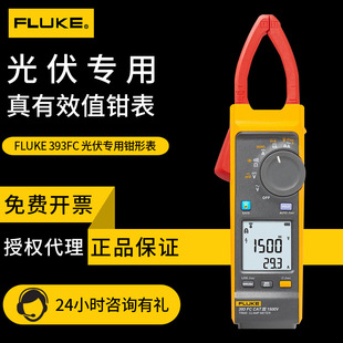 393FC 钳形表1500V太阳能钳流表福禄克FLUKE 378FC光伏行业电流表