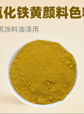 厂家 铁黄氧化铁颜料工业级建筑水泥地砖涂料黄色颜料无机颜料