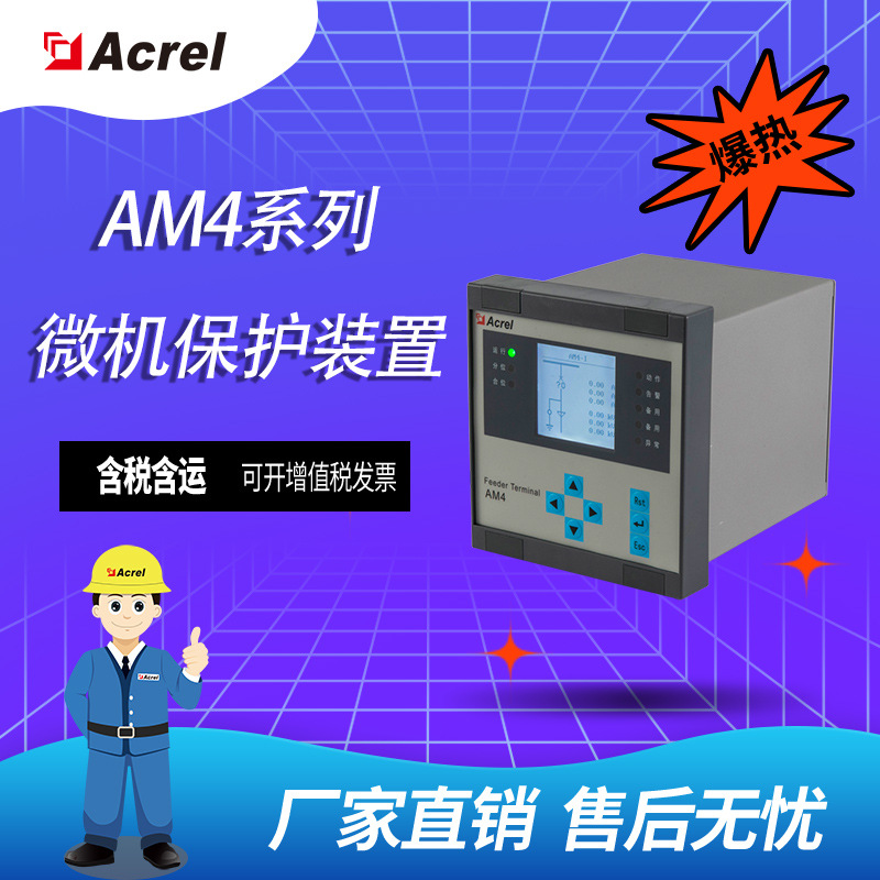 安科瑞AM4系列10KV变压器保护、微机保护装置、PT保护测控装置
