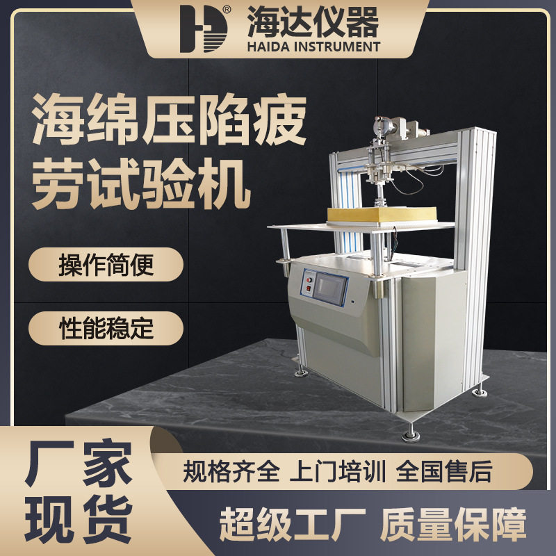 海达厂家海绵泡沫压陷疲劳试验机海绵泡棉检测设备海绵疲劳测试仪