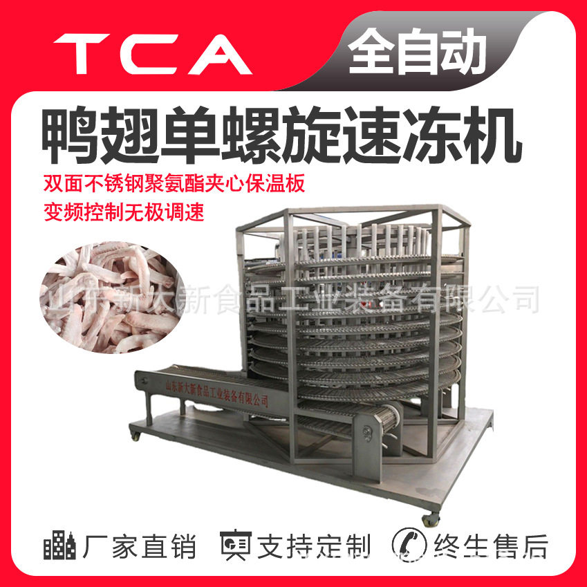 鸭翅单螺旋速冻机  全自动速冻设备 新大新肉类速冻机厂家,清洗/食品/商业设备,肉制品加工设备,淘宝优惠券,粉丝福利购,淘宝优惠卷