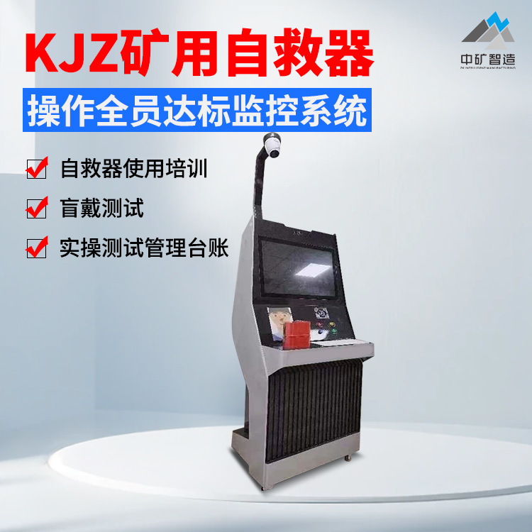 现货供应一代二代KJZ01矿用自救器操作全员达标监控系统