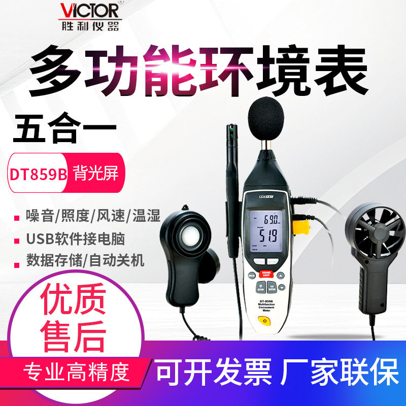 CEM华盛昌多功能环境测试仪DT-859B噪音照度风速温湿度计检测仪表,五金/工具,噪音仪,淘宝优惠券,粉丝福利购,淘宝优惠卷
