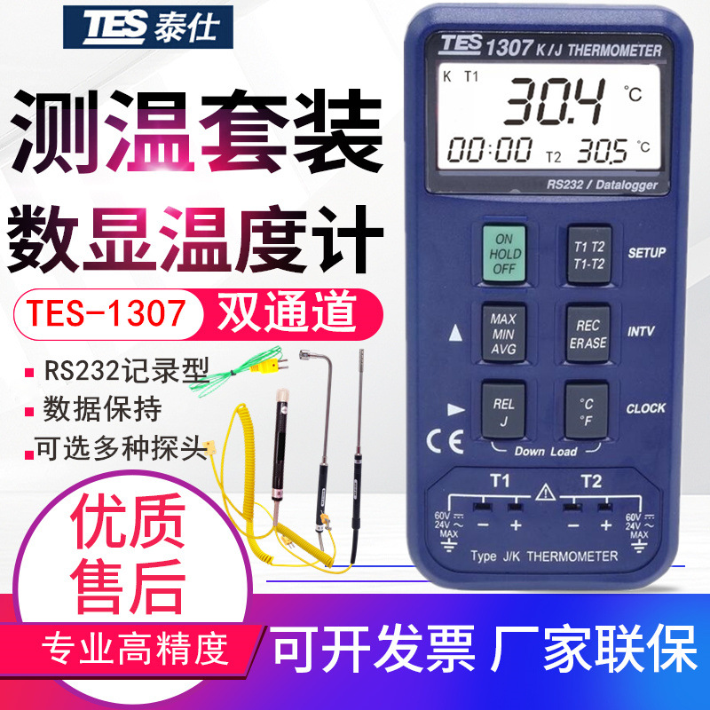 台湾泰仕记忆式温度表TES-1307双通道KJ型热电偶数字温度计RS232