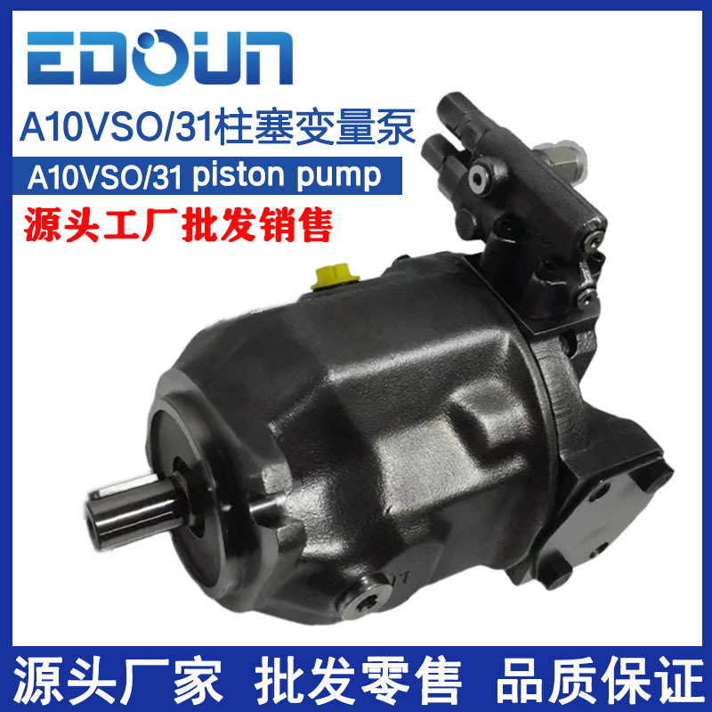 EDOUN柱塞泵A10VSO18/28/45/71力士乐轴向变量恒功柱塞泵高压泵