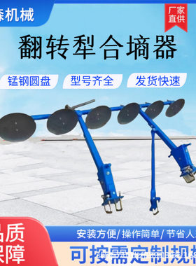 平土器圆盘覆土器厂家大犁合墒器平墒沟整平墒沟新款翻转犁合墒器