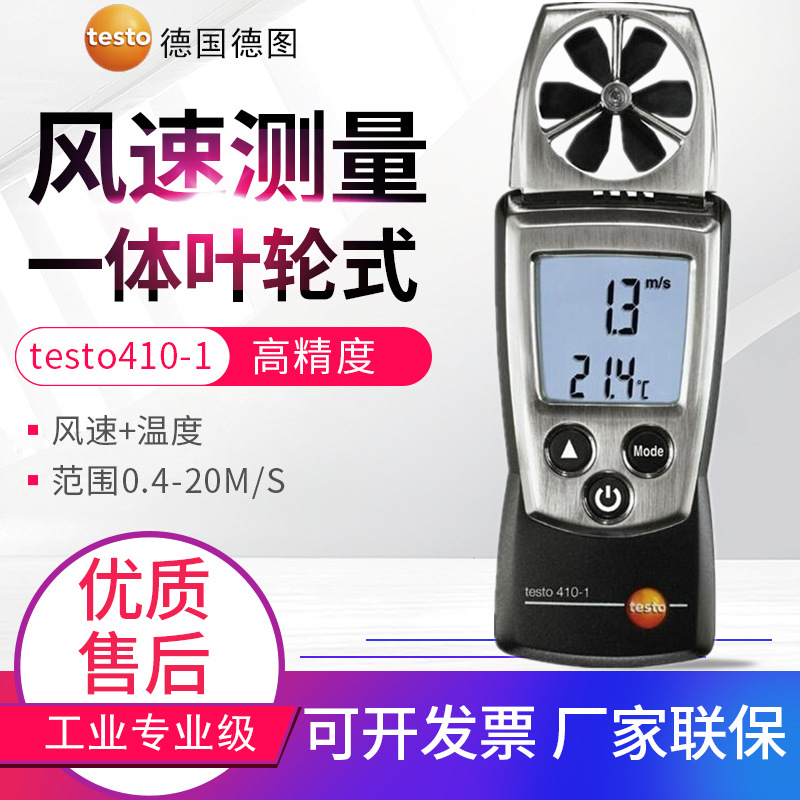 德图风速计testo410-1/410-2高精度袖珍叶轮式风速仪温度检测仪表