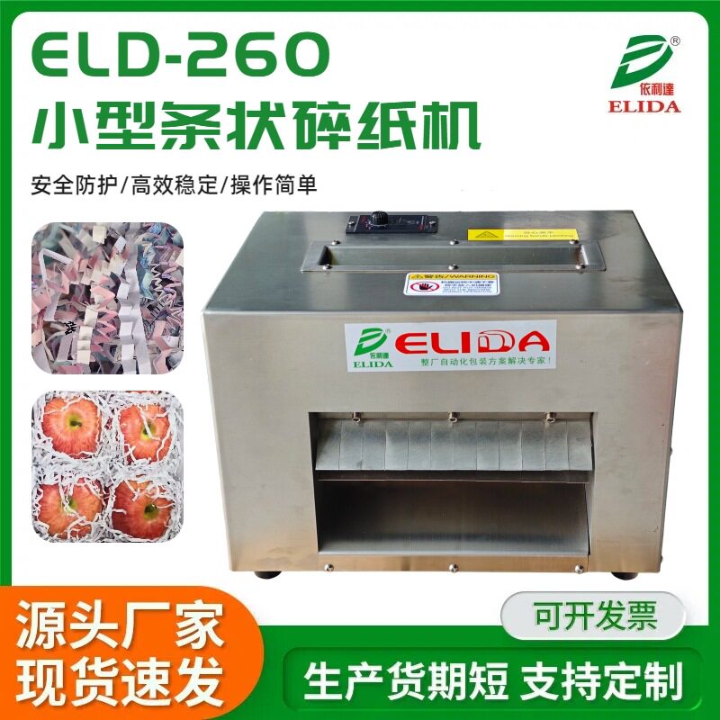 可支持定制ELD-260小型碎纸机条状褶皱台式A4纸碎纸机自动碎纸机