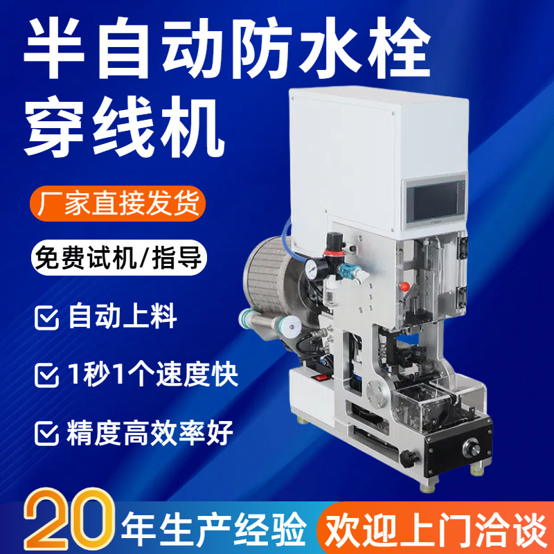 半自动防水栓穿线机自动送料拉线皮穿压线机单穿端子压接防水塞机