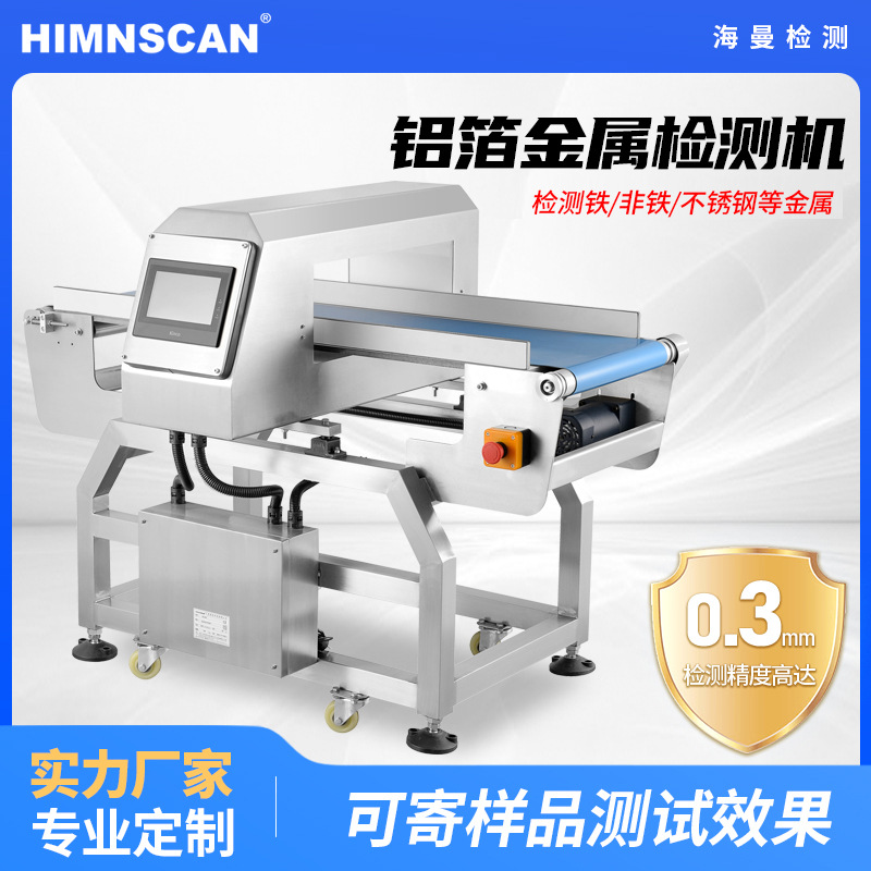 工厂定制铝箔金属检测设备高灵敏方便面全铝箔包装专用金属检测机