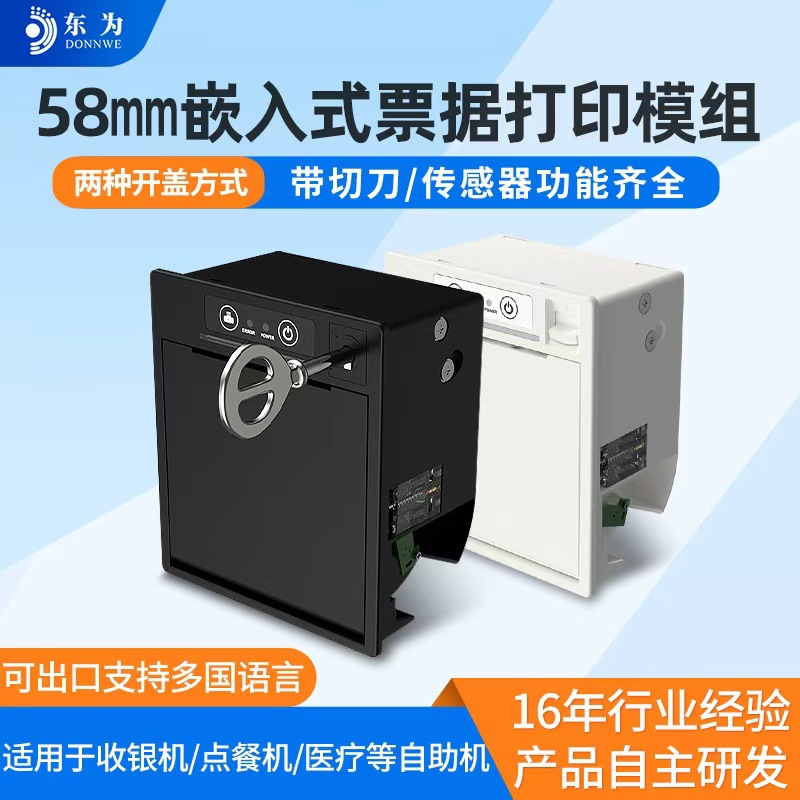东为EM5828嵌入式小票打印机模块带锁政务内置热敏票据打印模组