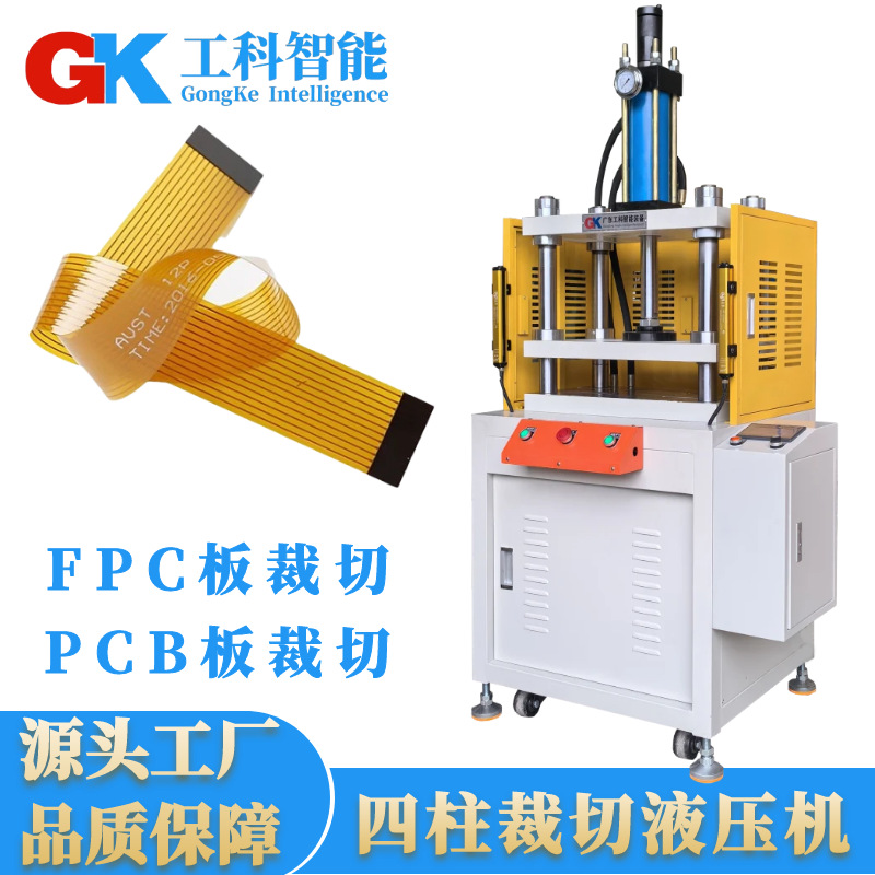 厂家直销FPC柔性线路板裁切液压机PCB板铝基板电路板冲切裁断机