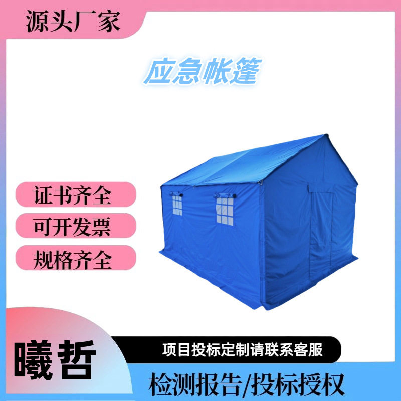 地震救援临时安置房钢管天蓝色帐篷户外洪水帐篷齐全应急救灾帐篷