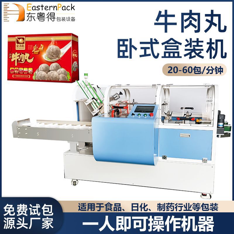 食品卧式装盒机厂家全自动高速鱼蛋折盒机平推式牛肉丸装盒包装机