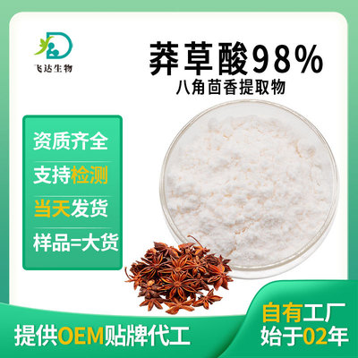莽草酸98%八角茴香提取物HPLC检测SC厂家现货