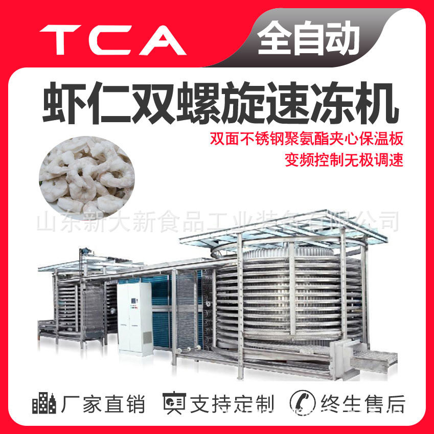 新大新工厂直供双螺旋速冻机 海鲜类速冻设备 虾仁双螺旋速冻机,清洗/食品/商业设备,家禽脱毛机,淘宝优惠券,粉丝福利购,淘宝优惠卷