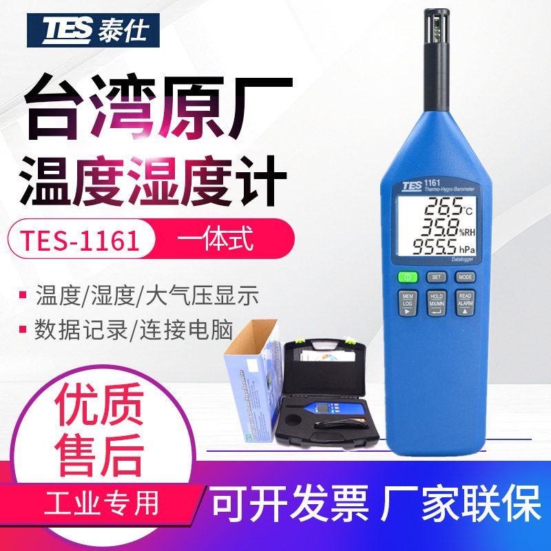 台湾泰仕大气压温湿度计TES-1160A/1161高精度温湿度测量仪表USB