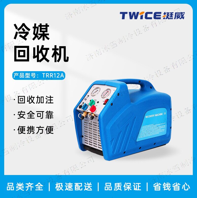 挺威冷媒回收机TRR-12A单缸抽氟、加注冷媒回收机