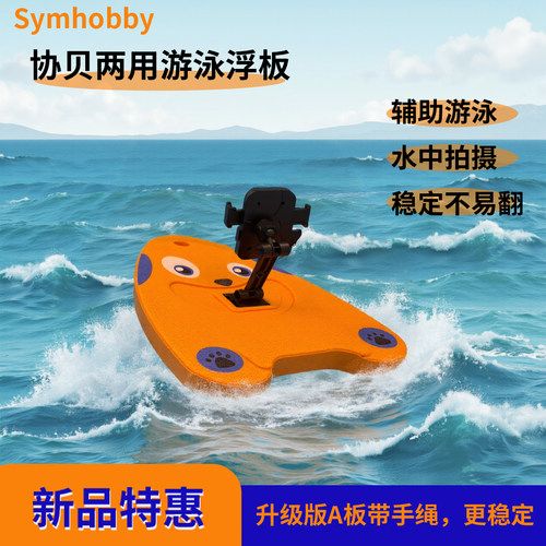 两用游泳浮板带手机支架