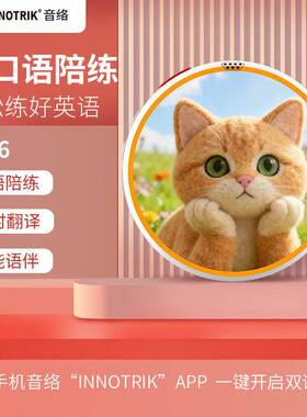 音络(INNOTRIK)AI英语口语陪练一对一沉浸式英语口语练习听读神器