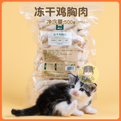 猫小八 冻干猫咪零食鸡肉粒鸡胸肉冻干鸡肉碎增肥发腮全家桶500g