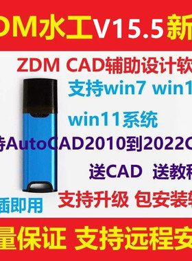 ZDM软件狗水利设计软件水利造价软件易cad水工设计投加密锁加密狗